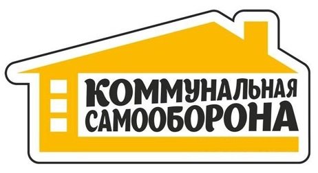 Коммунальная самооборона